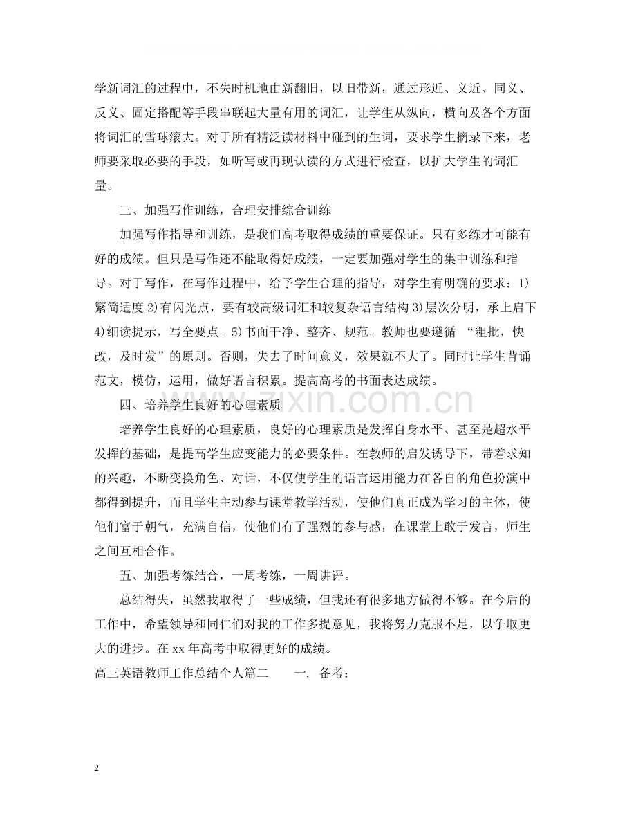 高三英语教师工作总结个人.docx_第2页