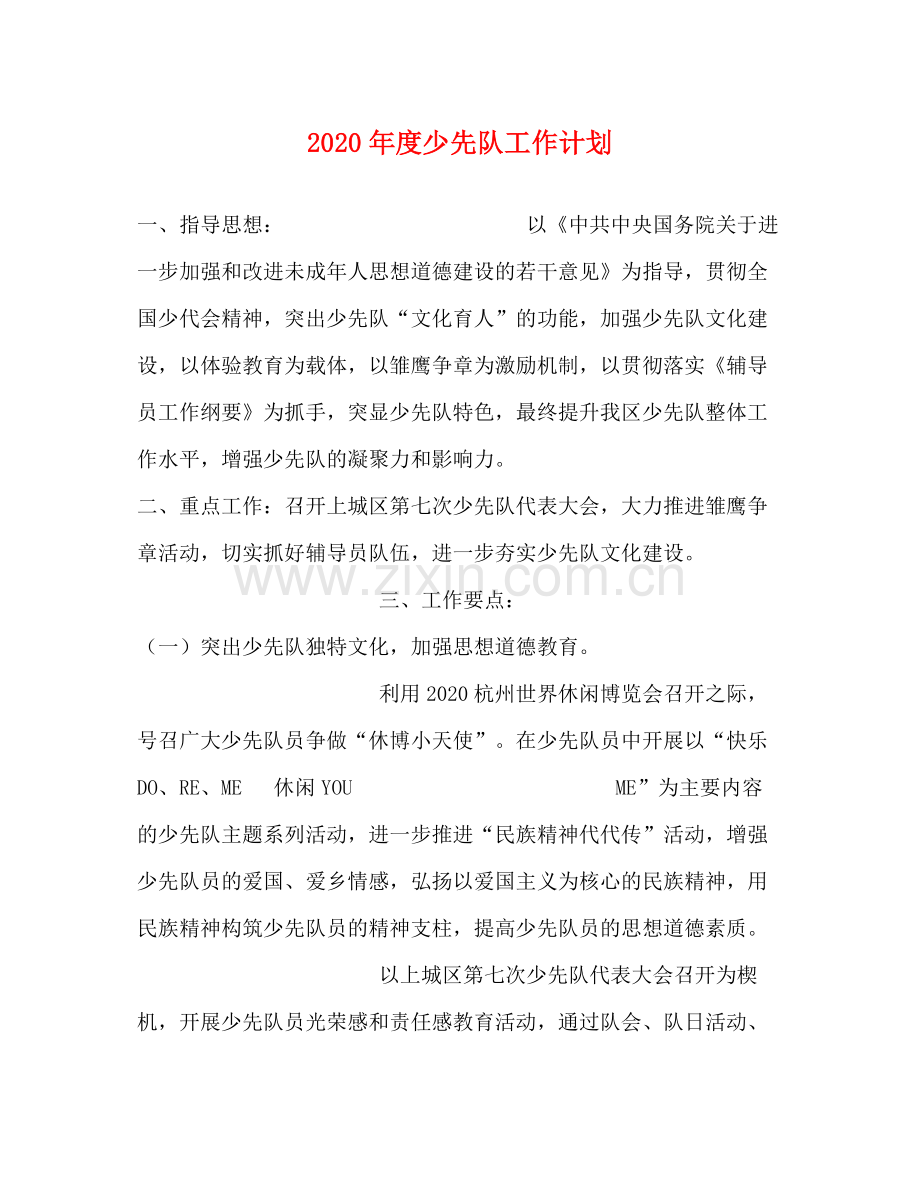 2020年度少先队工作计划.docx_第1页