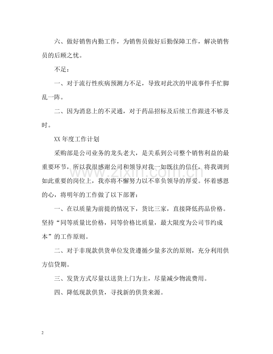 公司采购个人的工作总结报告格式.docx_第2页