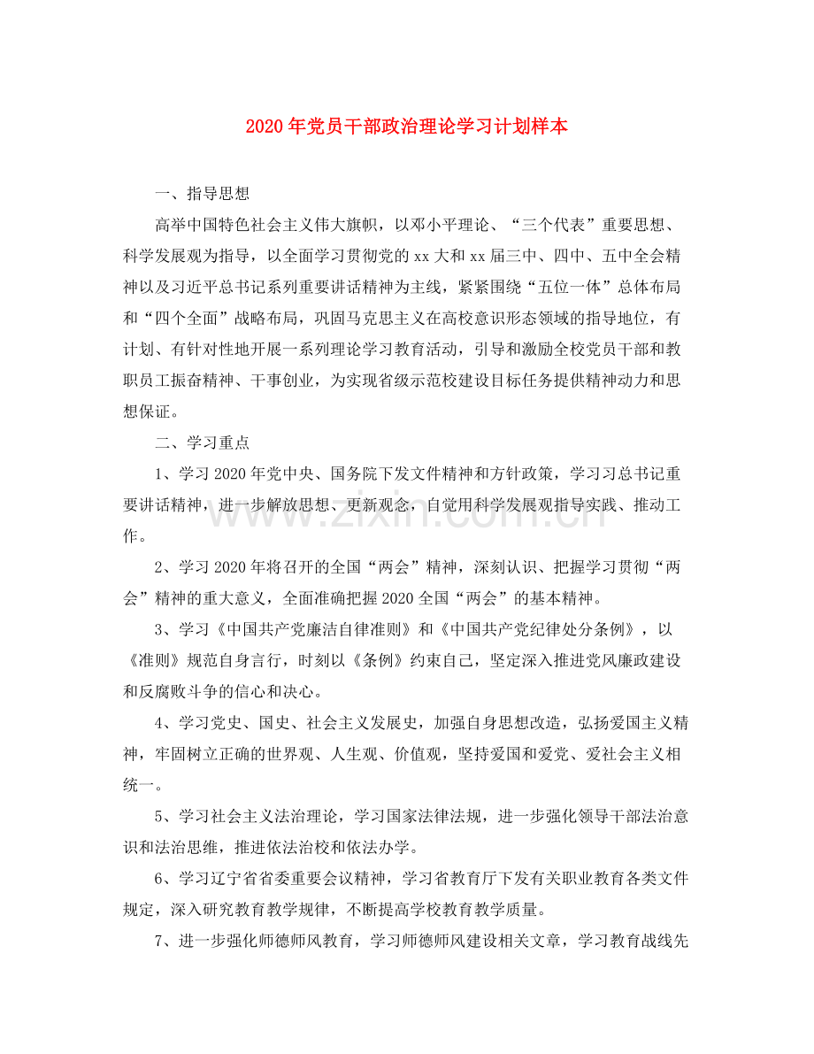 2020年党员干部政治理论学习计划样本.docx_第1页