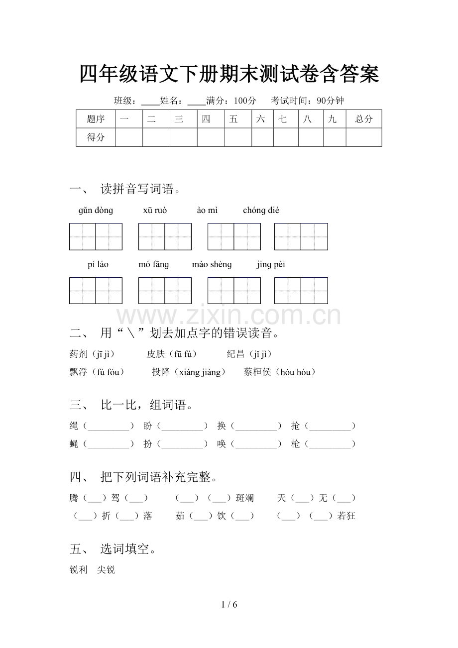 四年级语文下册期末测试卷含答案.doc_第1页