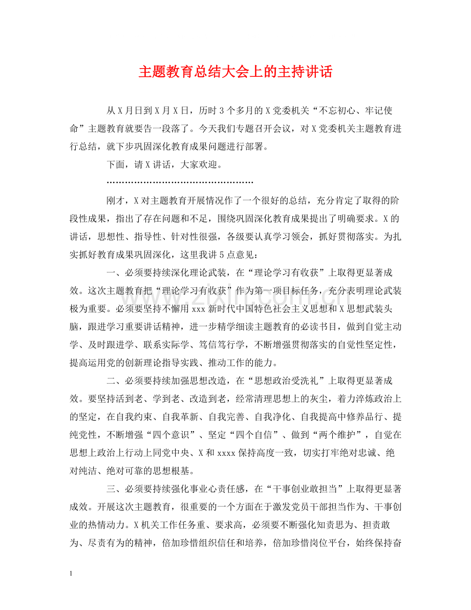 经典范文主题教育总结大会上的主持讲话.docx_第1页