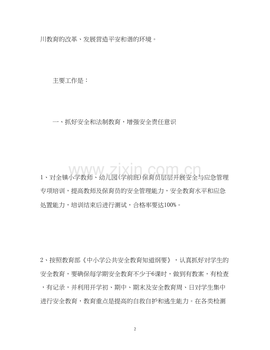 镇学校安全工作计划2.docx_第2页