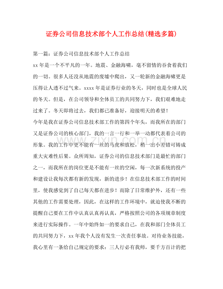 证券公司信息技术部个人工作总结多篇).docx_第1页