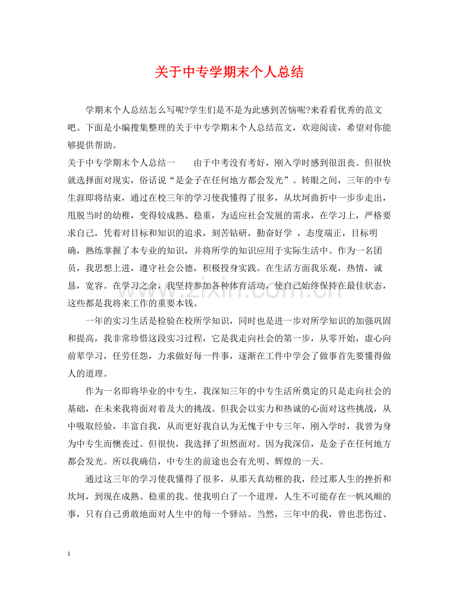 关于中专学期末个人总结.docx_第1页