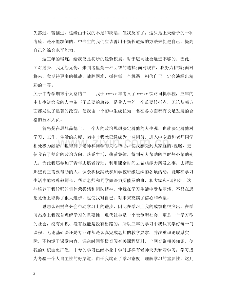 关于中专学期末个人总结.docx_第2页