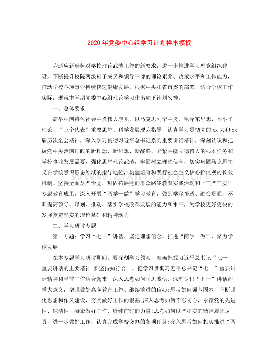 2020年党委中心组学习计划样本模板.docx_第1页