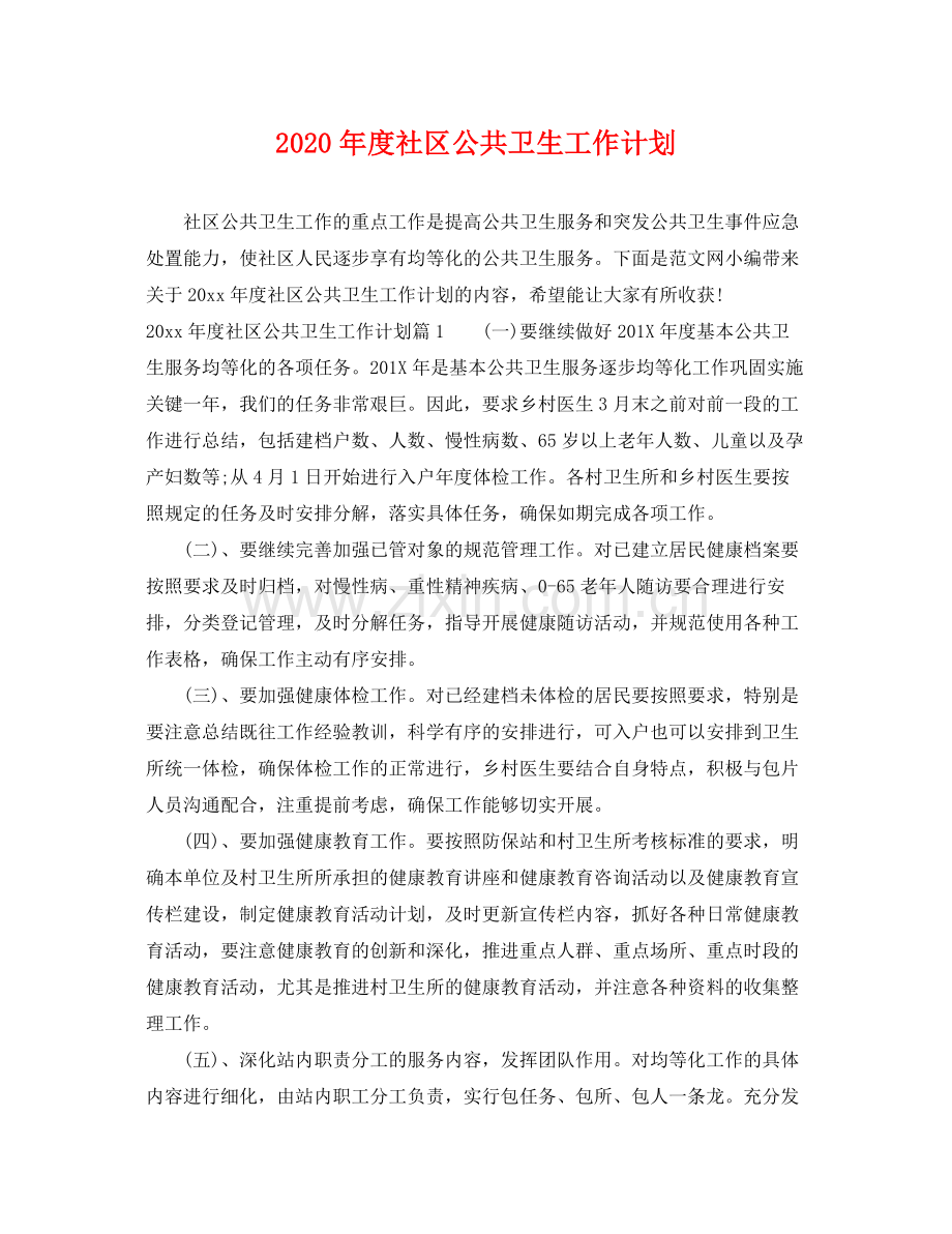 2020年度社区公共卫生工作计划.docx_第1页