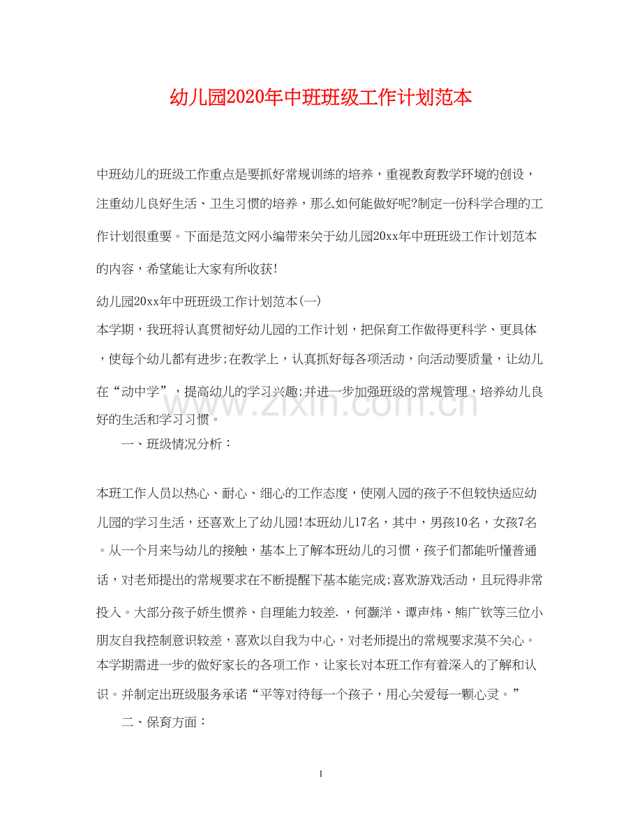 幼儿园年中班班级工作计划范本.docx_第1页