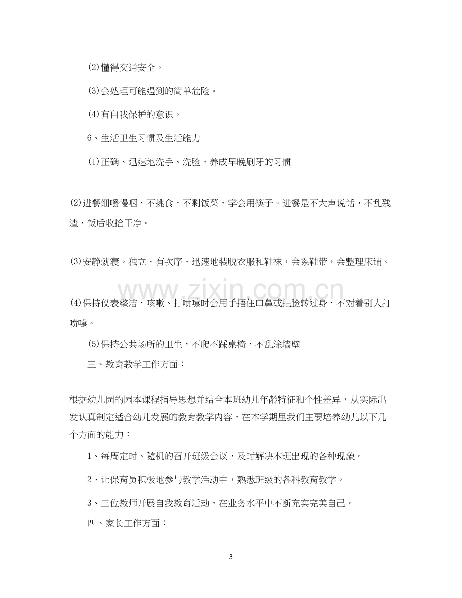 幼儿园年中班班级工作计划范本.docx_第3页