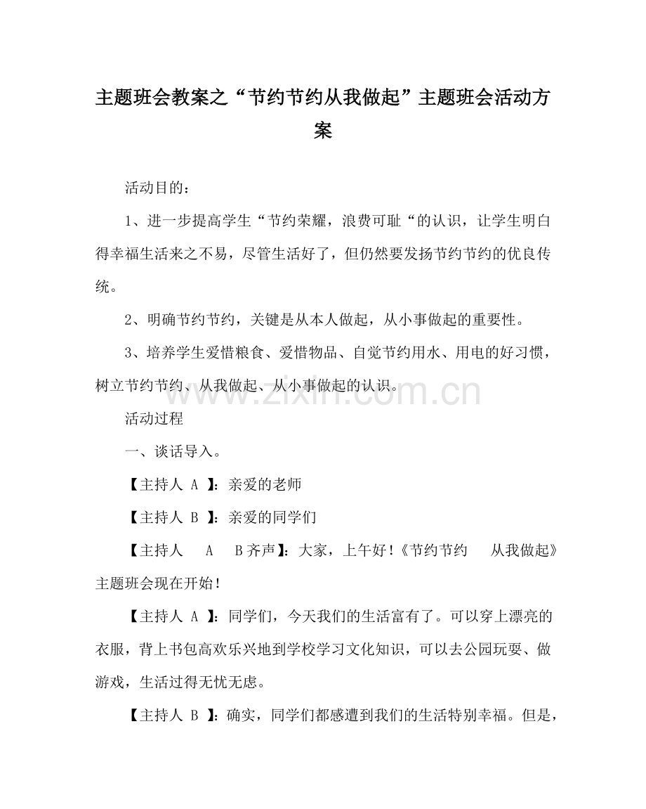 “勤俭节约 从我做起”主题班会活动方案.doc_第1页