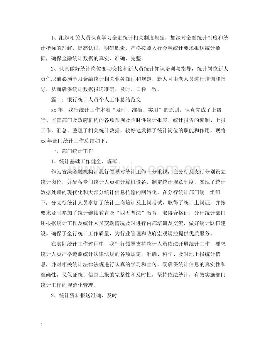 银行统计个人年终总结3.docx_第2页