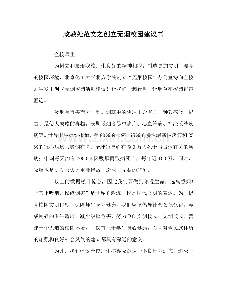 政教处范文创建无烟校园倡议书.doc_第1页