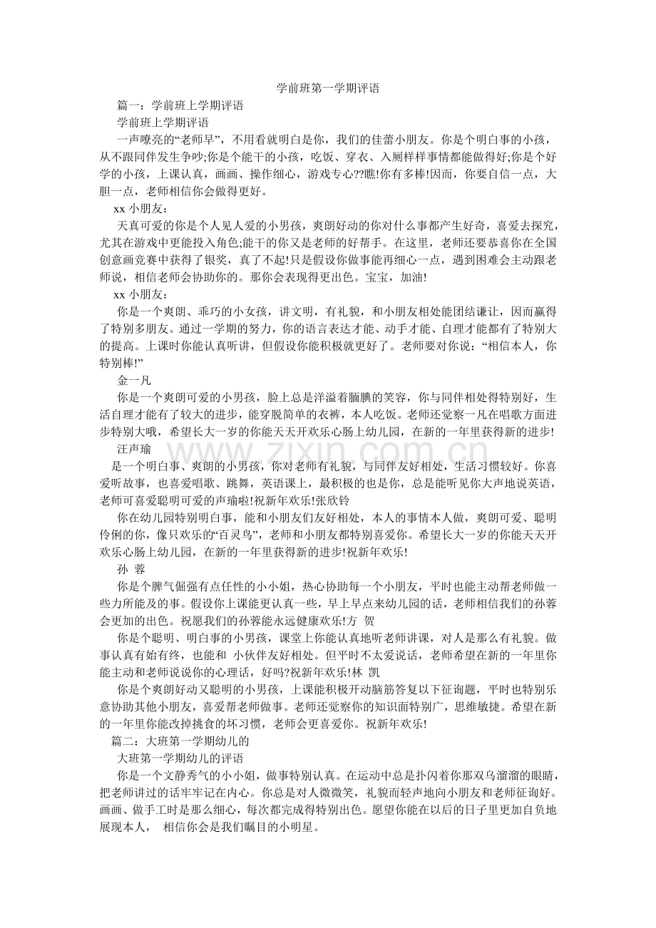 学前班第一学期评语.doc_第1页