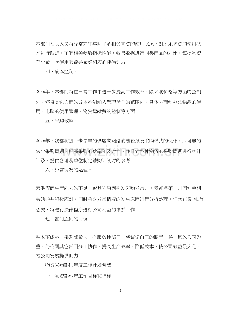 物资采购部门的年度工作计划.docx_第2页