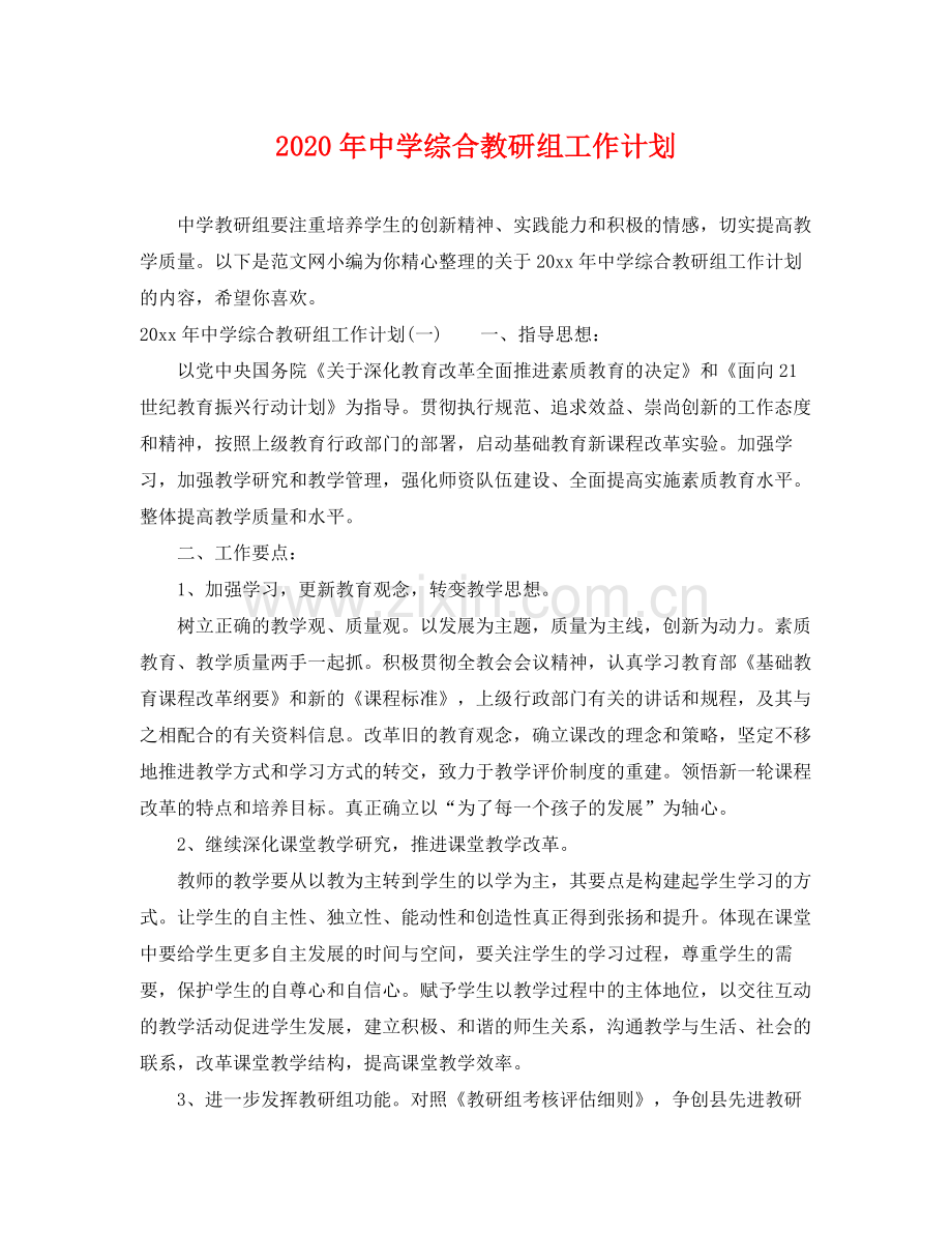 2020年综合教研组工作计划.docx_第1页