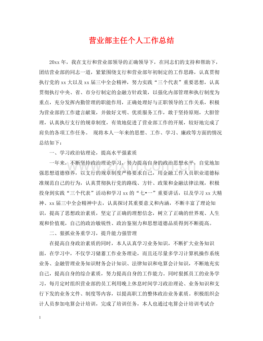 营业部主任个人工作总结.docx_第1页