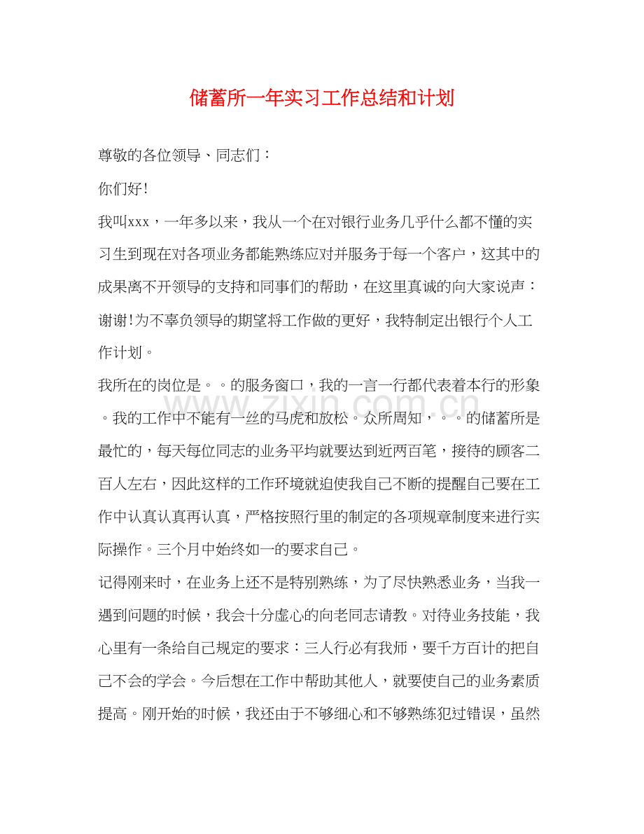 储蓄所一年实习工作总结和计划.docx_第1页