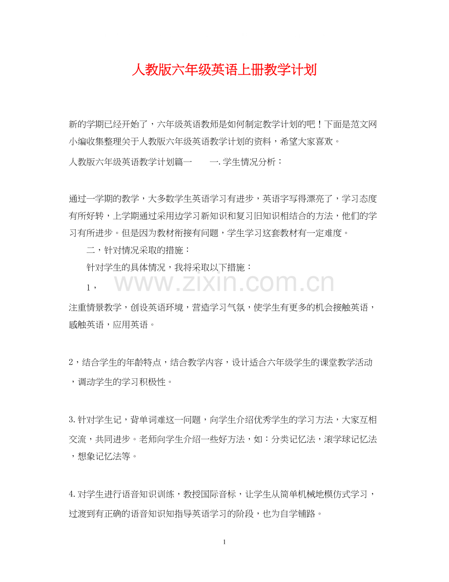 人教版六年级英语上册教学计划.docx_第1页