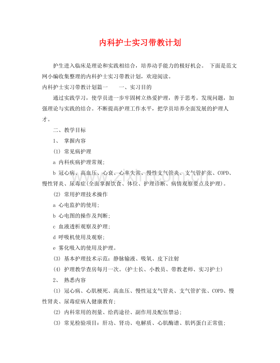 内科护士实习带教计划 .docx_第1页