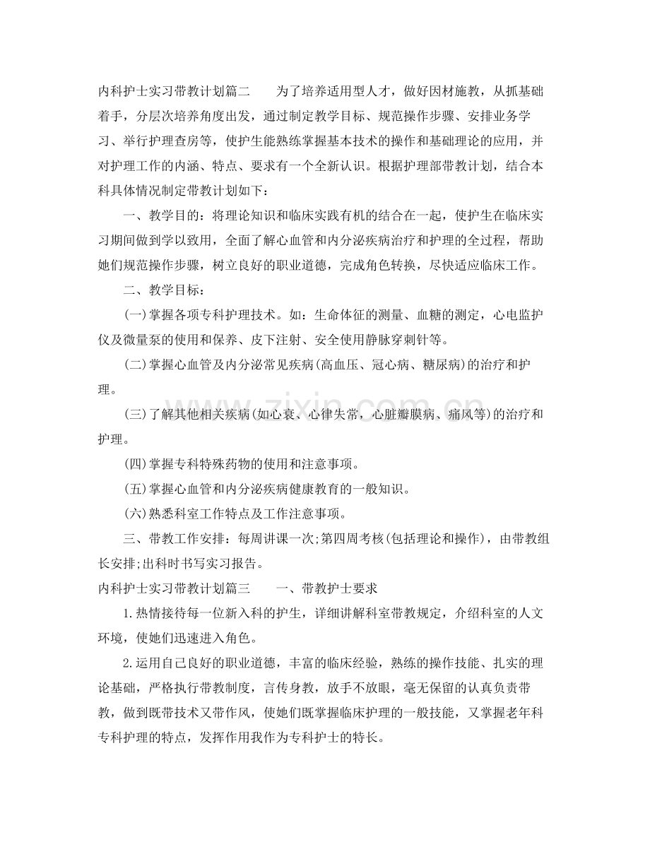 内科护士实习带教计划 .docx_第3页