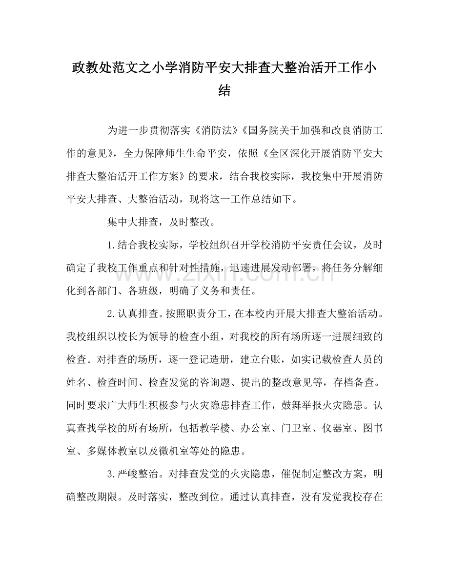 政教处范文小学消防安全大排查大整治活动工作小结.doc_第1页