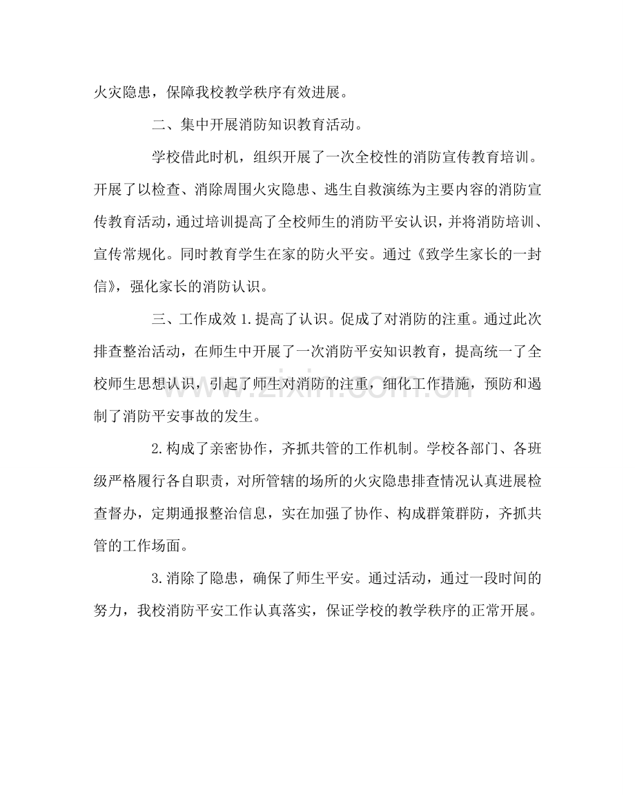 政教处范文小学消防安全大排查大整治活动工作小结.doc_第2页