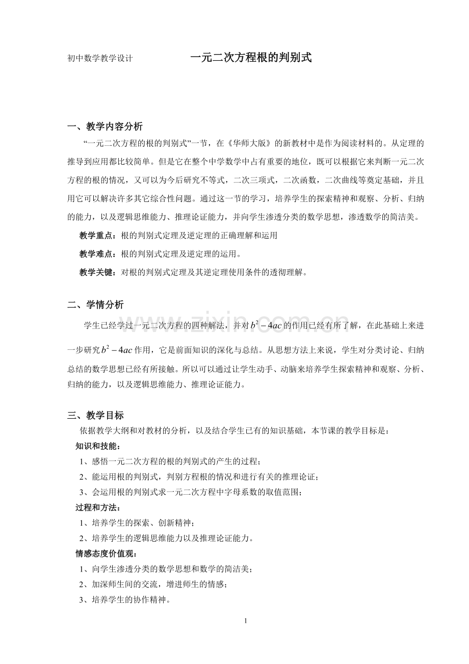 教学设计一元二次方程根的判别式.doc_第1页