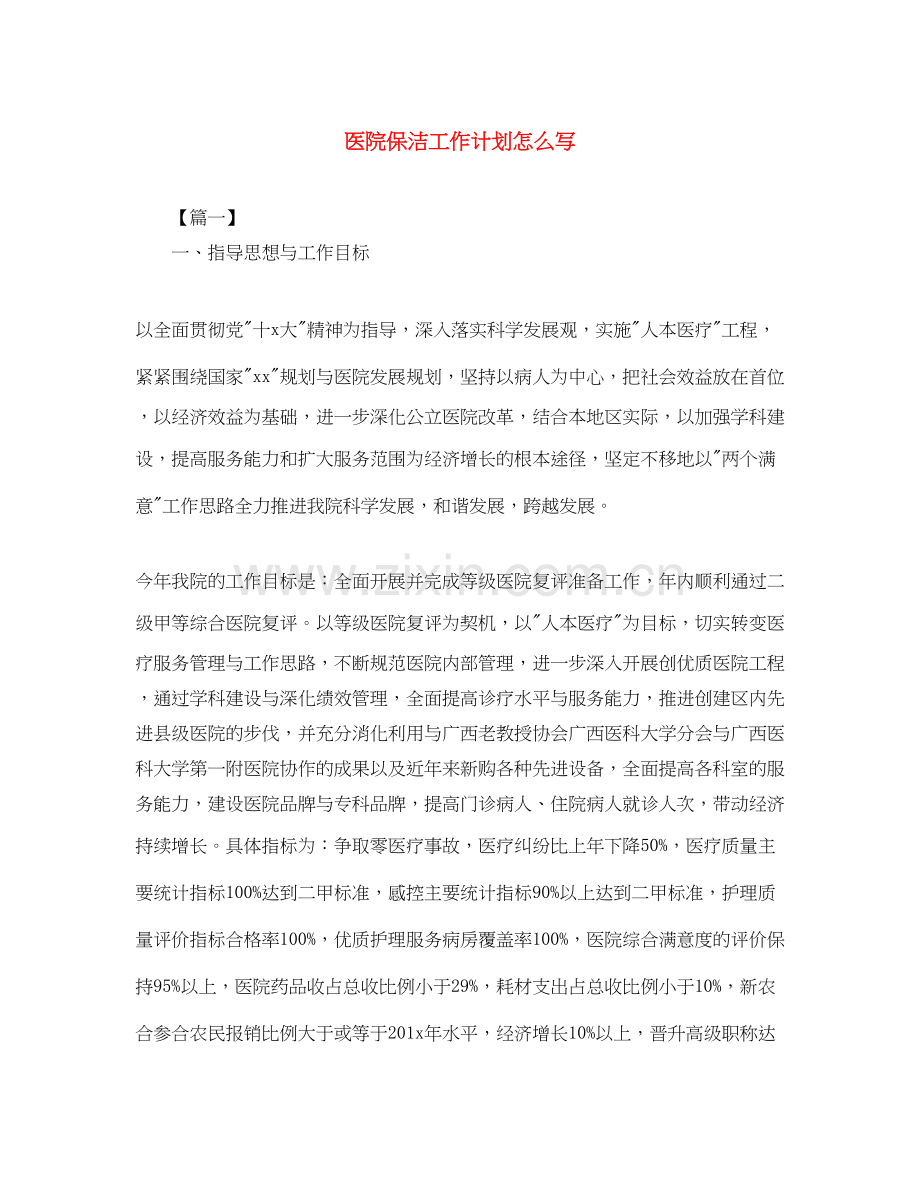 医院保洁工作计划怎么写.docx_第1页