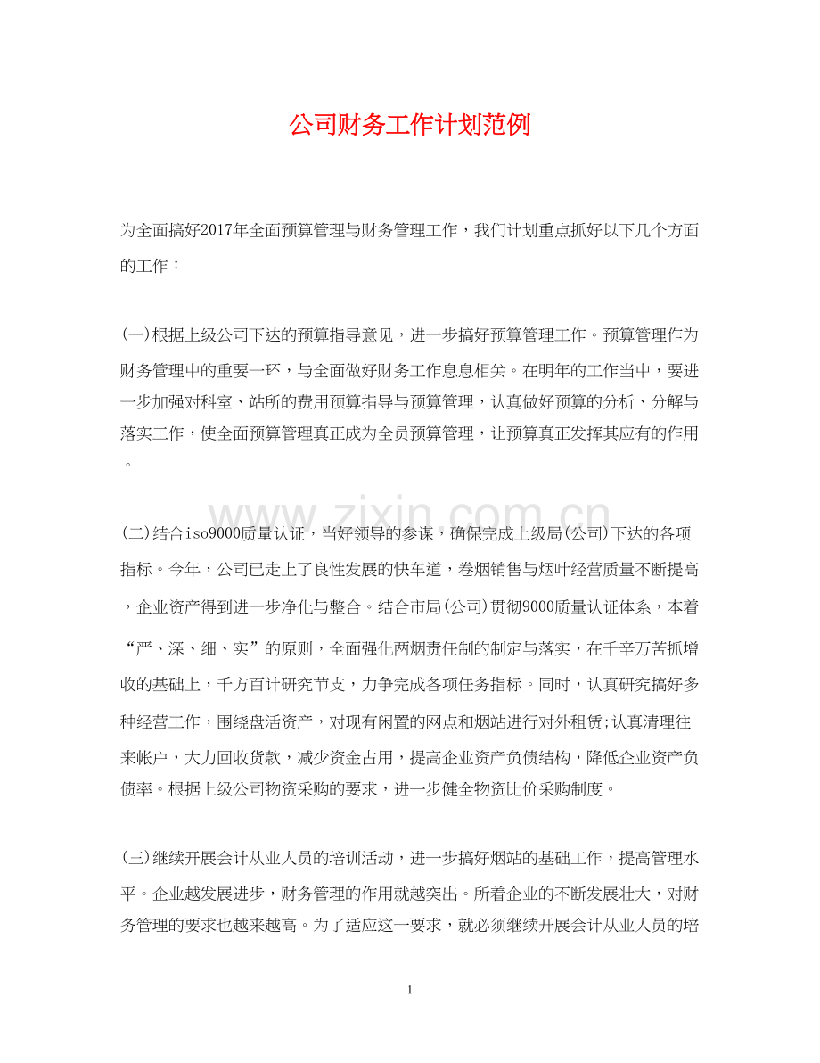 公司财务工作计划范例2.docx_第1页