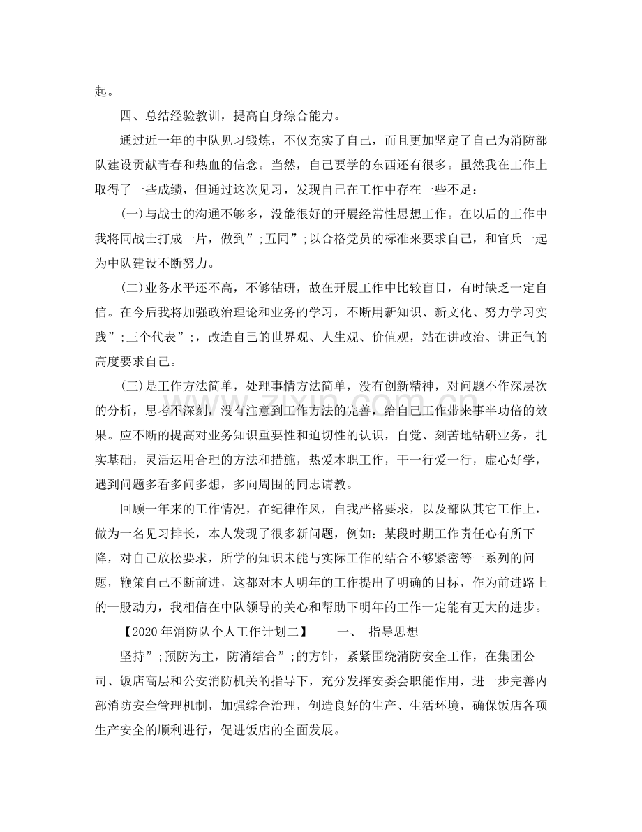 2020年消防队个人工作计划.docx_第2页