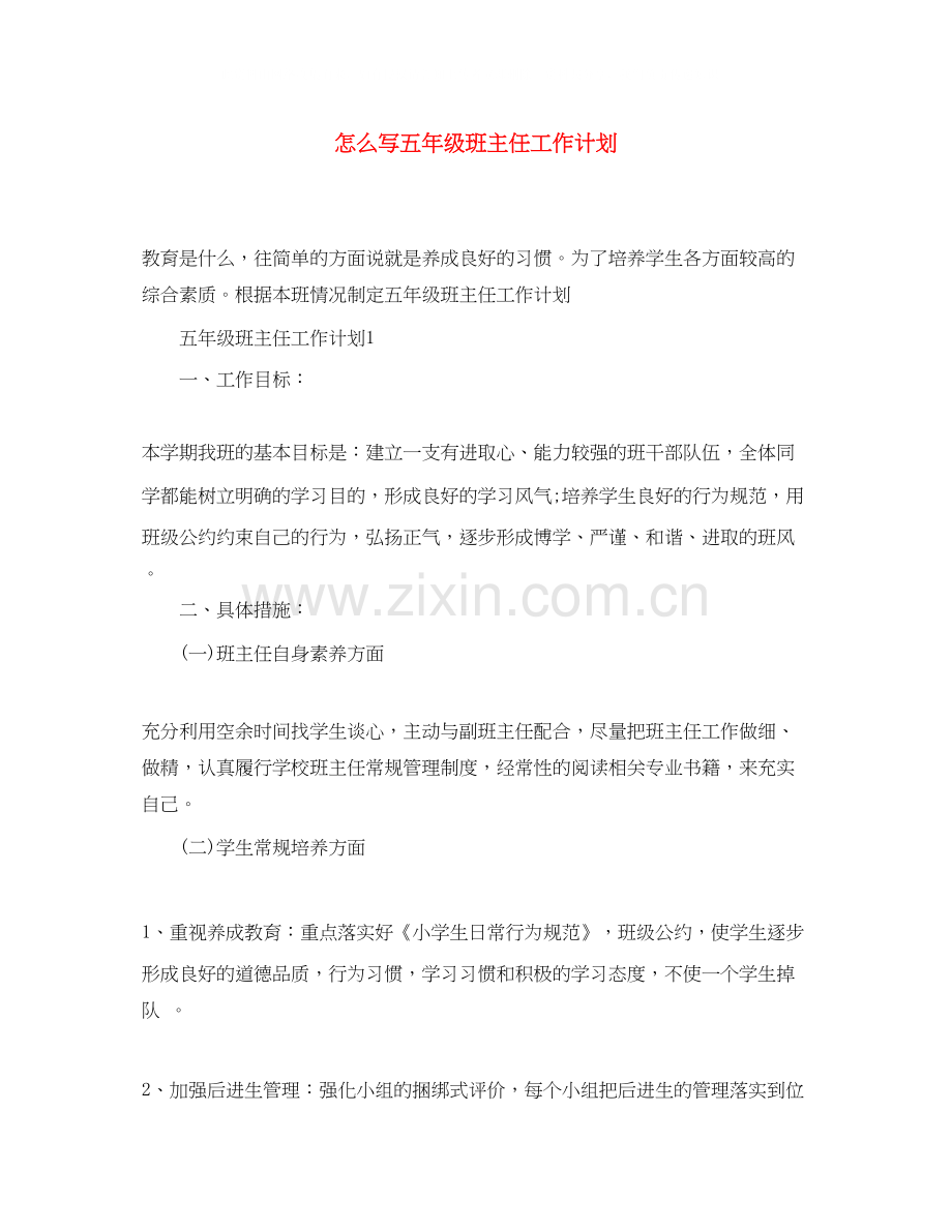 怎么写五年级班主任工作计划.docx_第1页