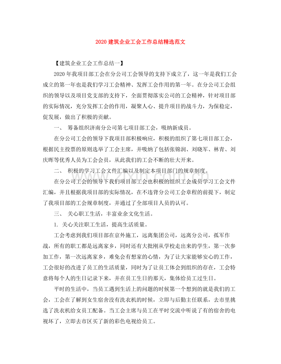 建筑企业工会工作总结范文.docx_第1页