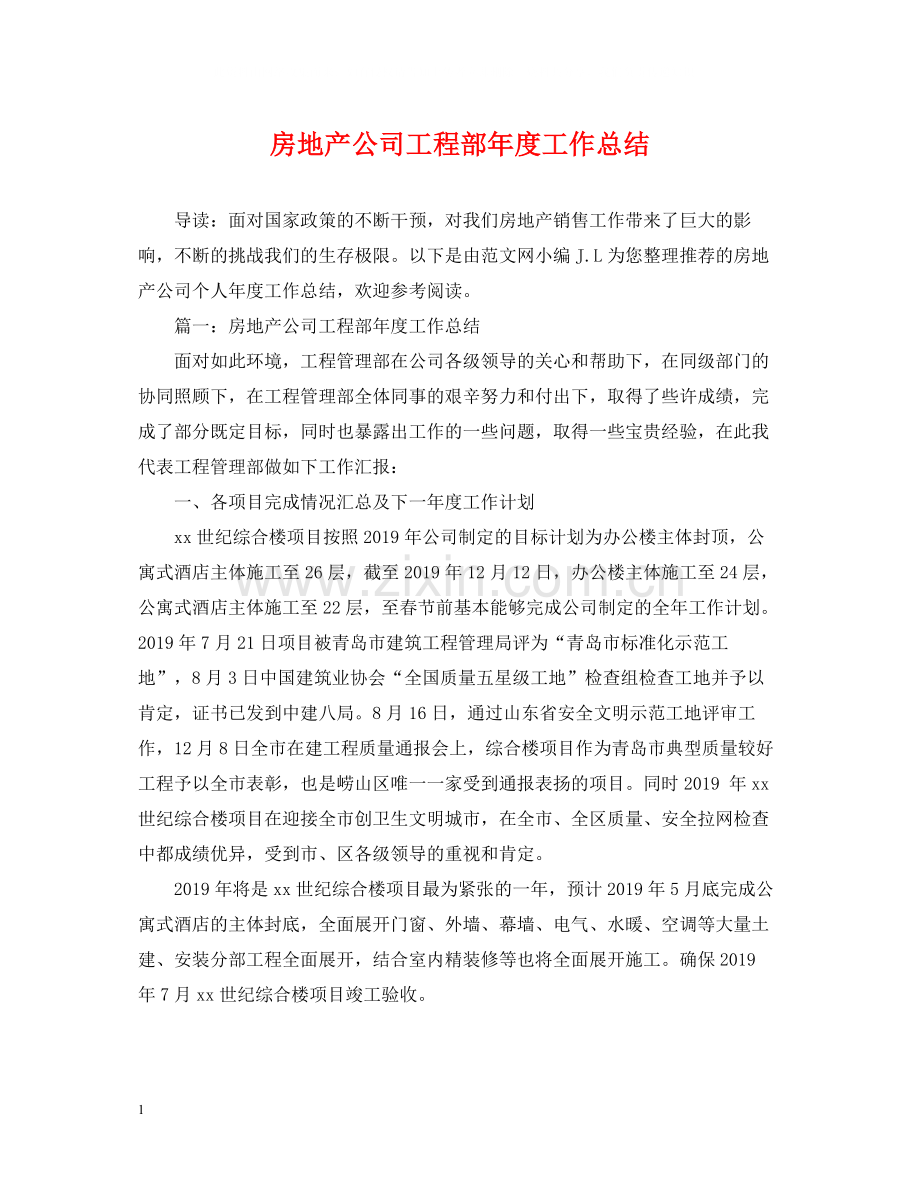 房地产公司工程部年度工作总结.docx_第1页