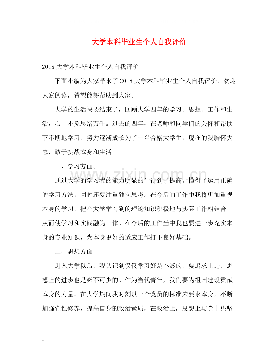 大学本科毕业生个人自我评价.docx_第1页