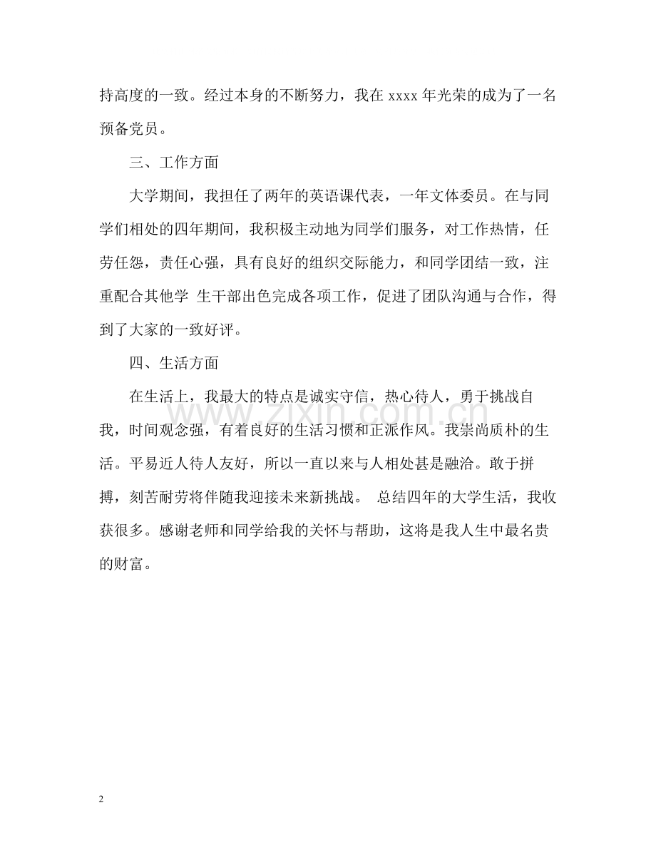 大学本科毕业生个人自我评价.docx_第2页