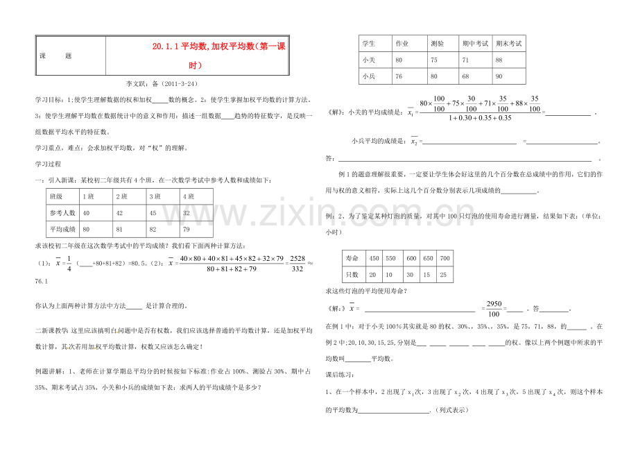 八年级数学下册 第十二章数据代表教案 人教新课标版.doc_第1页