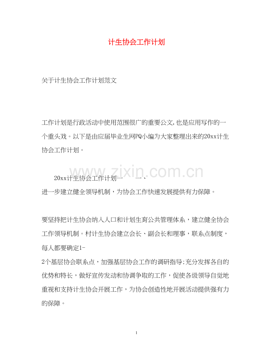 计生协会工作计划2.docx_第1页