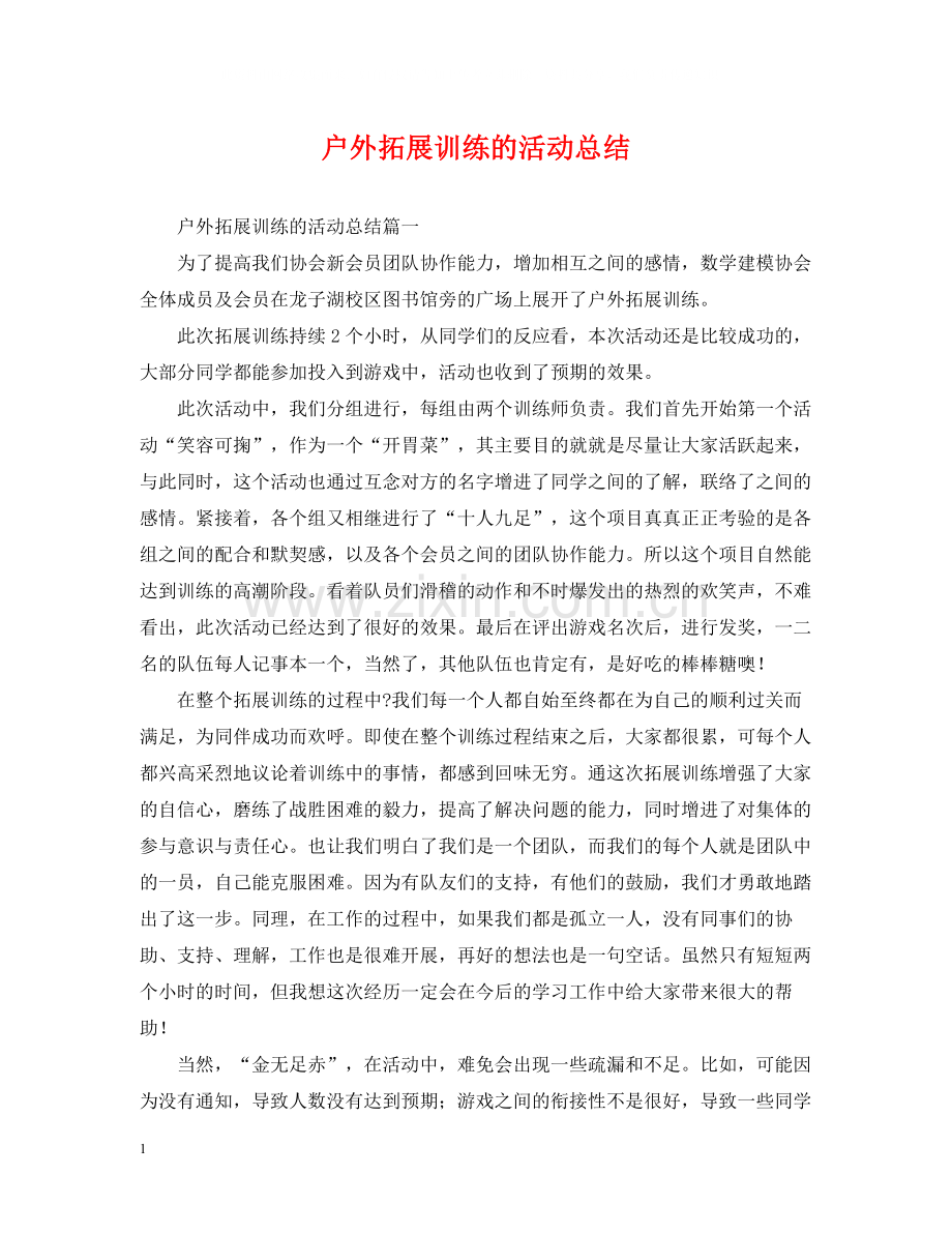 户外拓展训练的活动总结.docx_第1页