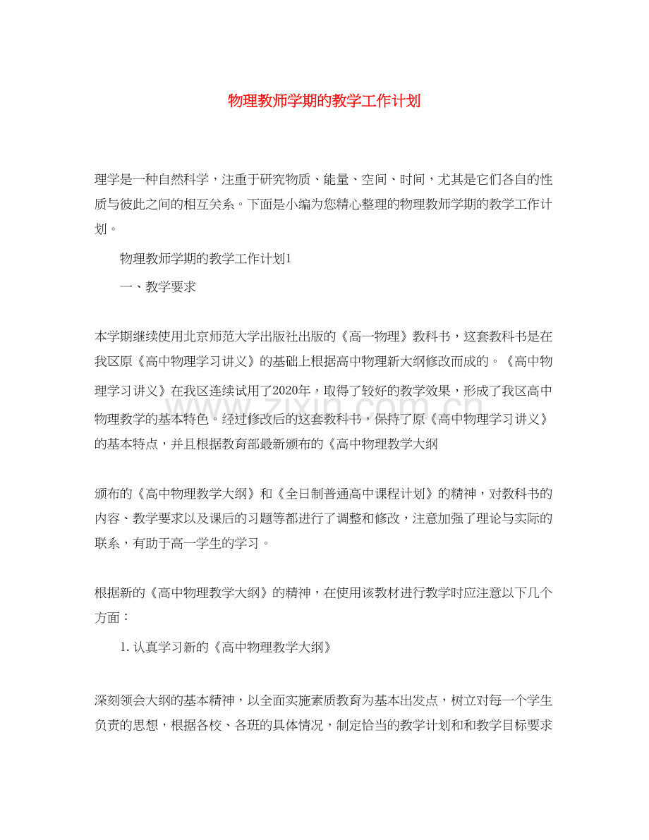 物理教师学期的教学工作计划.docx_第1页