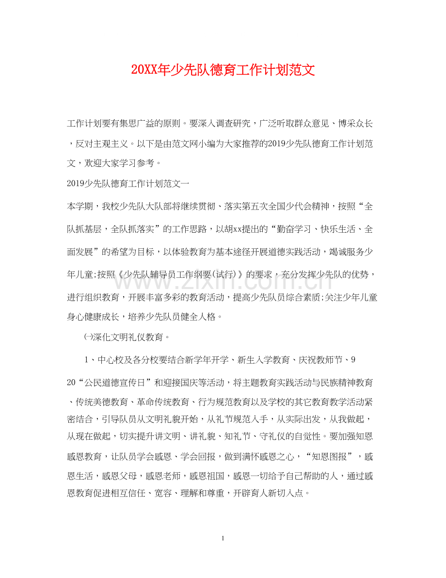 少先队德育工作计划范文2.docx_第1页