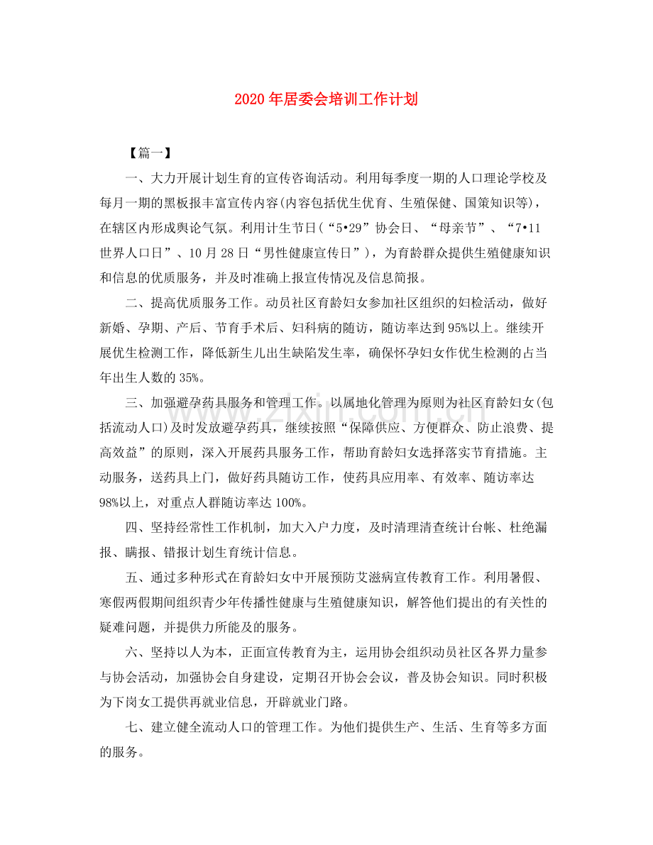 2020年居委会培训工作计划.docx_第1页