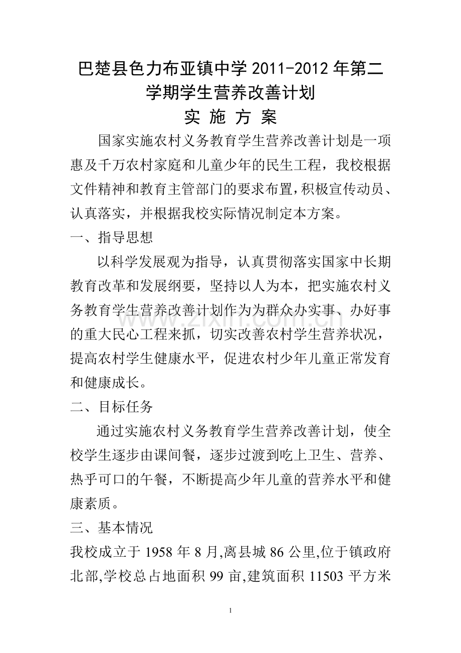 XX中学学生营养改善计划实施方案.doc_第1页