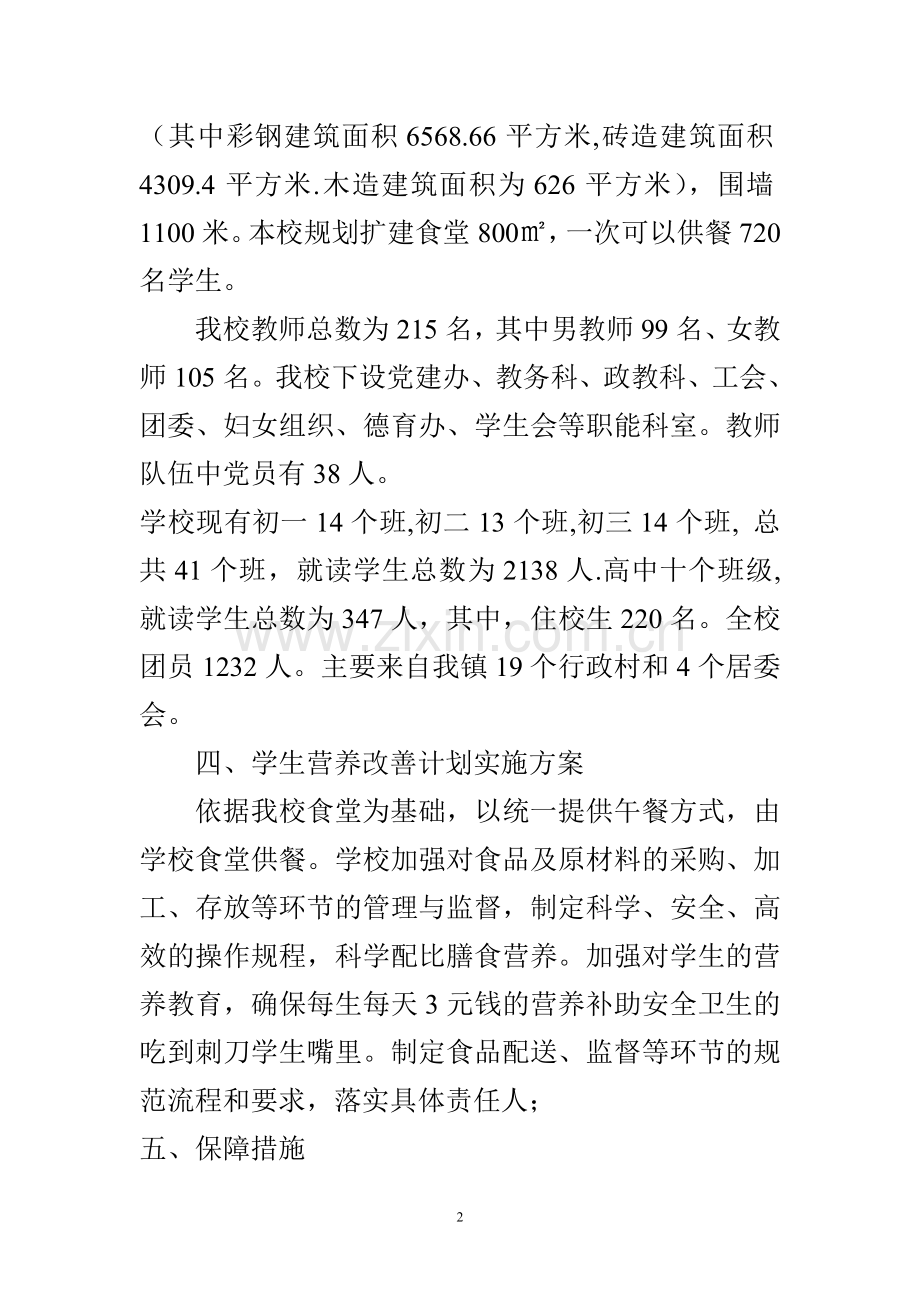 XX中学学生营养改善计划实施方案.doc_第2页