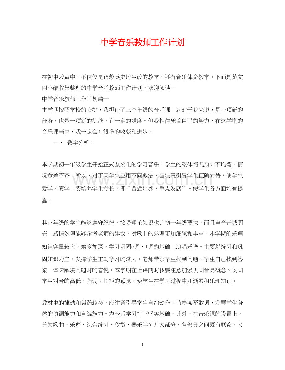 音乐教师工作计划2.docx_第1页