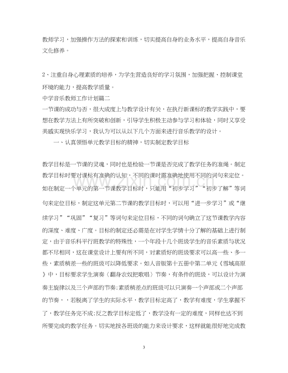 音乐教师工作计划2.docx_第3页