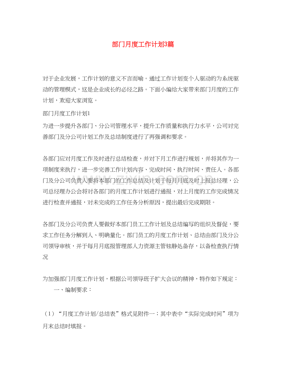 部门月度工作计划3篇.docx_第1页