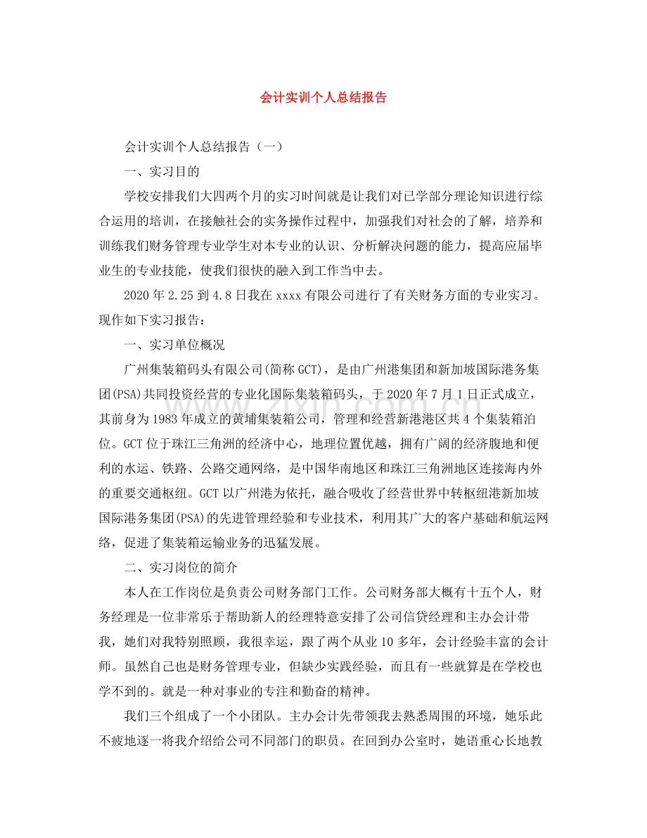 会计实训个人总结报告.docx_第1页