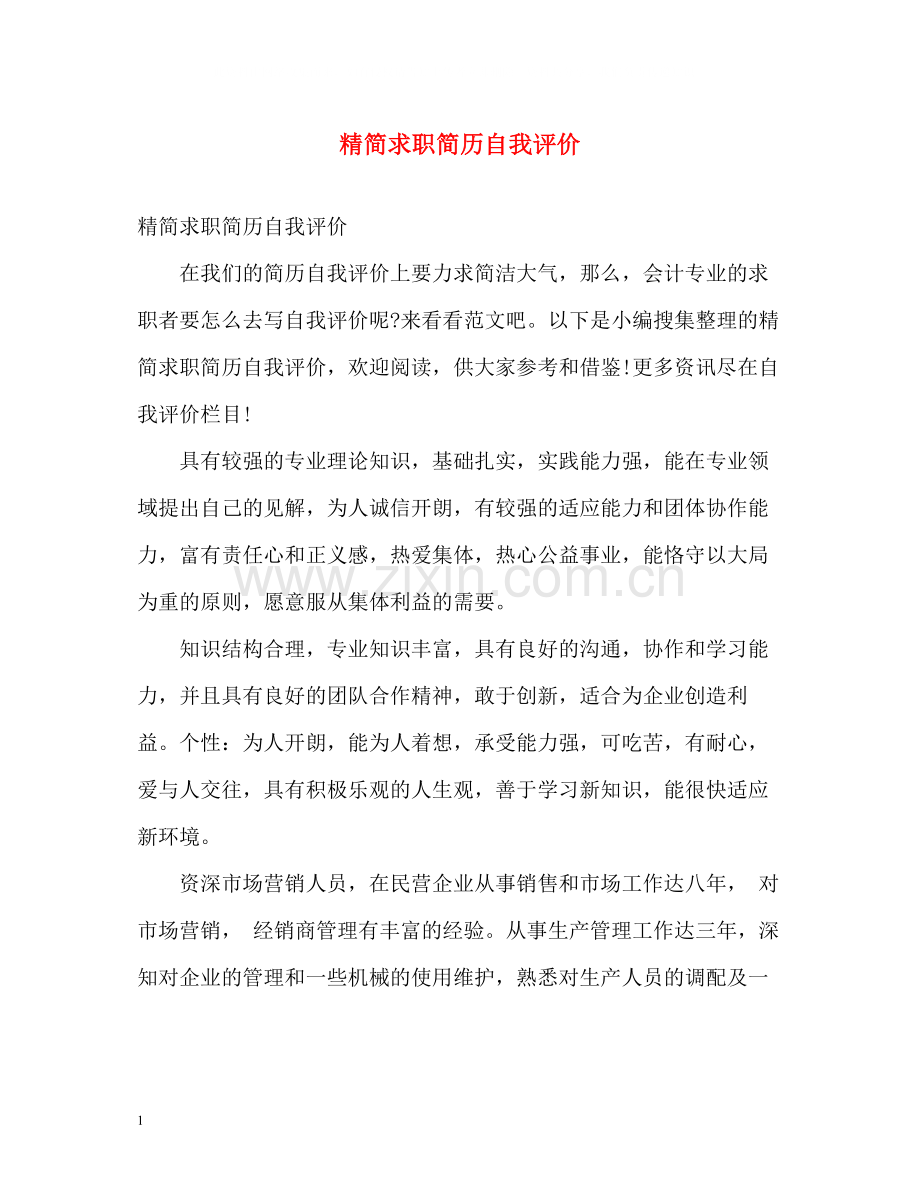 精简求职简历自我评价.docx_第1页