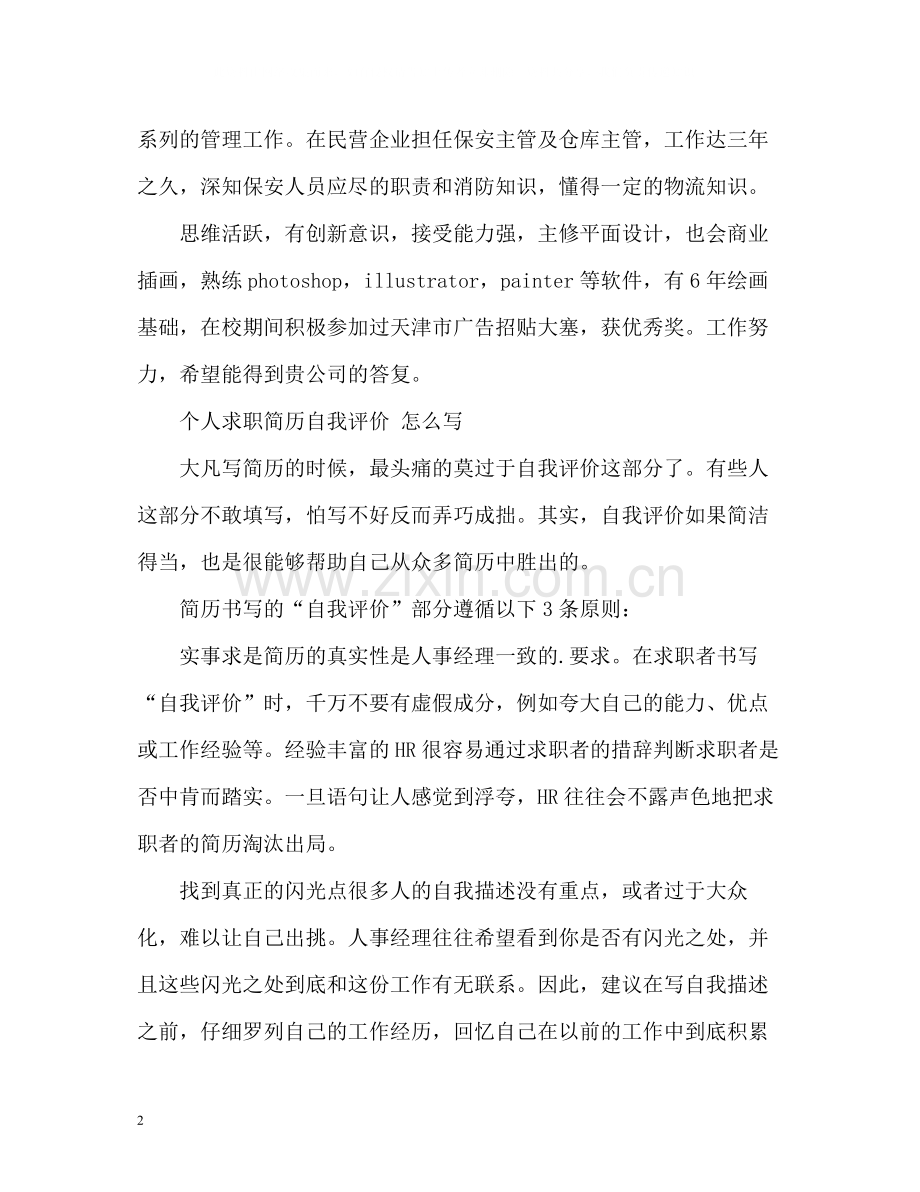 精简求职简历自我评价.docx_第2页